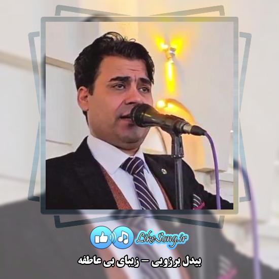 دانلود آهنگ بیدل برزویی زیبای بی عاطفه